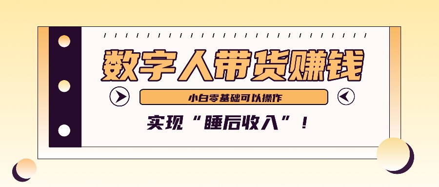 数字人带货2个月赚了6万多，做短视频带货，新手一样可以实现“睡后收入”！-寒山客