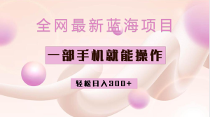 全网最新蓝海项目,小红书做菜秘籍项目,一部手机就可操作,轻松日入300+-寒山客