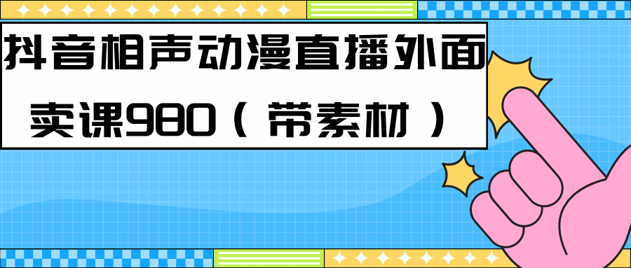 最新快手相声动漫-真人直播教程很多人已经做起来了（完美教程）+素材-寒山客