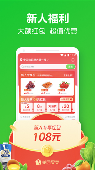 美团买菜官方最新版 v6.40.0安卓版插图1