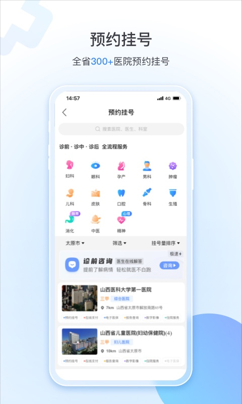 健康山西挂号app苹果版 v4.8.9官方版插图3 健康山西挂号app苹果版 v4.8.9官方版插图3