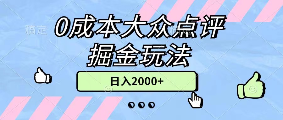 0成本大众点评掘金玩法，几分钟一条原创作品，小白无脑日入2000+无上限-寒山客