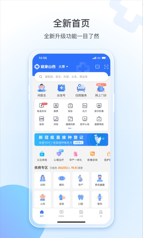 健康山西挂号app苹果版 v4.8.9官方版插图4 健康山西挂号app苹果版 v4.8.9官方版插图4