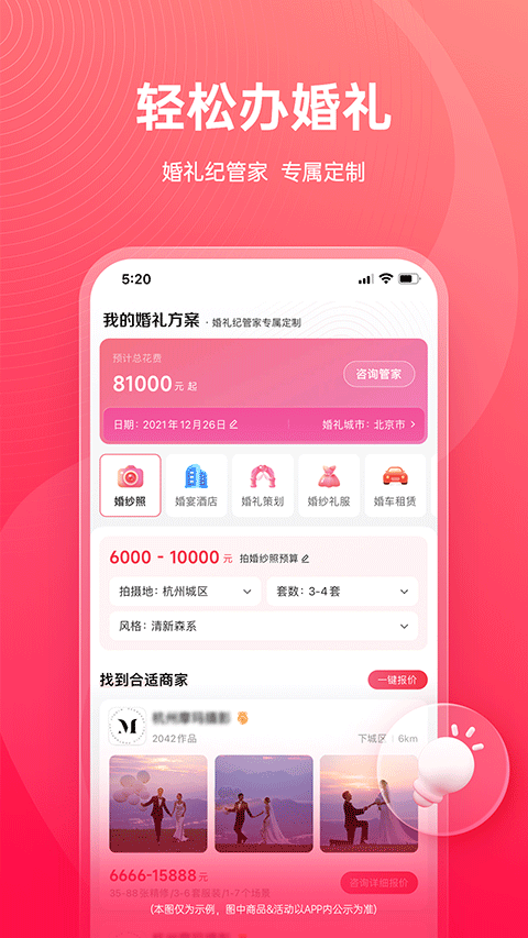 婚礼纪app苹果版 v9.5.43官方版插图3 婚礼纪app苹果版 v9.5.43官方版插图3