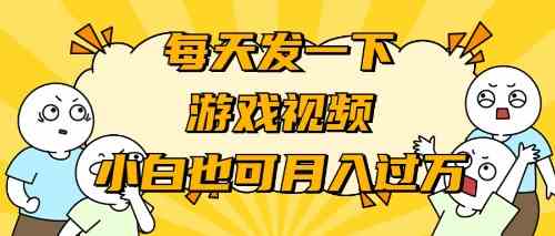 （9364期）游戏推广-小白也可轻松月入过万-寒山客