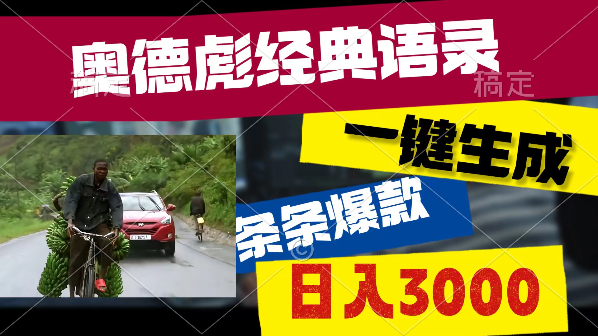 （10661期）奥德彪经典语录，一键生成，条条爆款，多渠道收益，轻松日入3000-寒山客