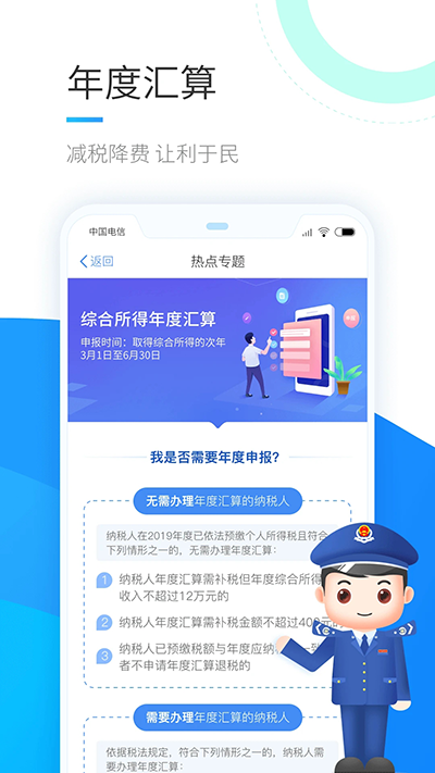 个人所得税app苹果版 v2.0.8ios版插图3 个人所得税app苹果版 v2.0.8ios版插图3