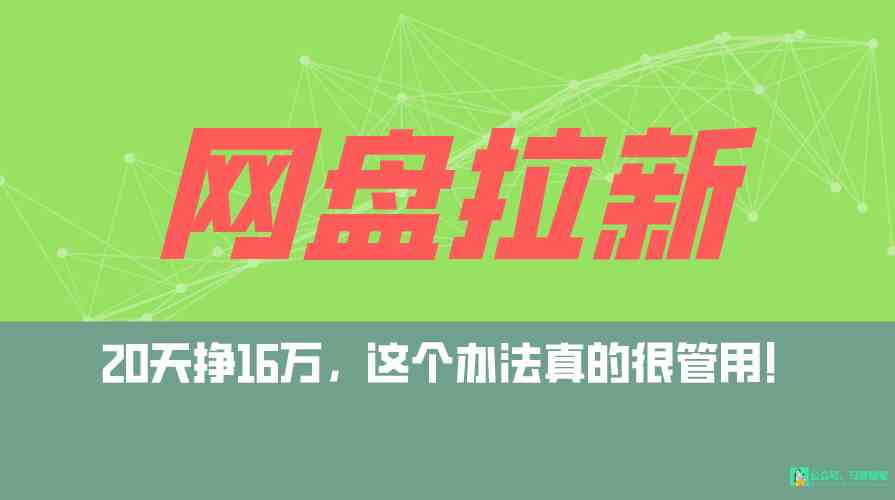 （9373期）网盘拉新+私域全自动玩法，0粉起号，小白可做，当天见收益，已测单日破5000-寒山客