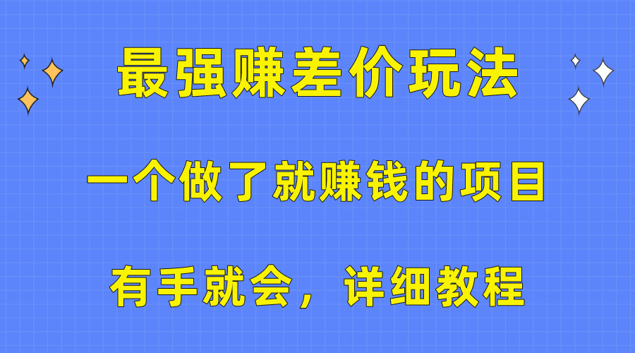 （10718期）一个做了就赚钱的项目，最强赚差价玩法，有手就会，详细教程-寒山客