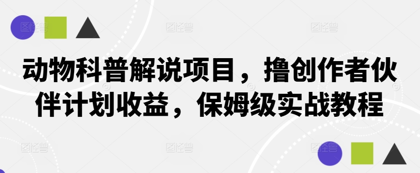 动物科普解说项目，撸创作者伙伴计划收益，保姆级实战教程-寒山客