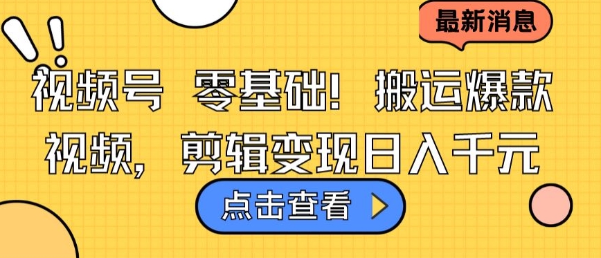 视频号零基础搬运爆款视频，剪辑变现日入千元-寒山客