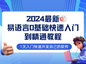 (12548期)易语言2024最新0基础入门+全流程实战教程,学点网赚必备技术-寒山客