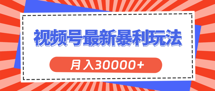 视频号最新暴利玩法，轻松月入30000+-寒山客