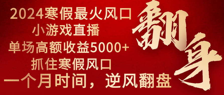 2024年最火寒假风口项目 小游戏直播 单场收益5000+抓住风口 一个月直接提车-寒山客