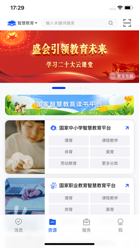 国家教育资源公共服务平台苹果版 v6.1.7插图2 国家教育资源公共服务平台苹果版 v6.1.7插图2