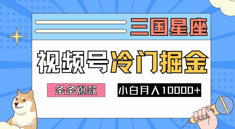 2024视频号三国冷门赛道掘金，条条视频爆款，操作简单轻松上手，新手小白也能月入1w-寒山客