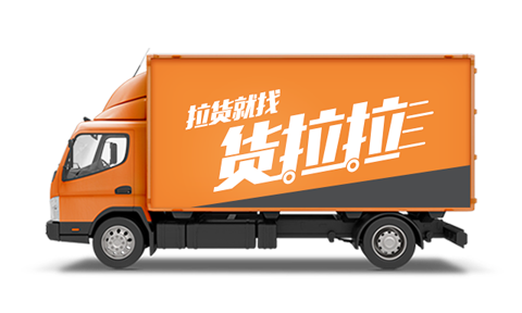 货拉拉苹果版 v6.9.72官方版插图7