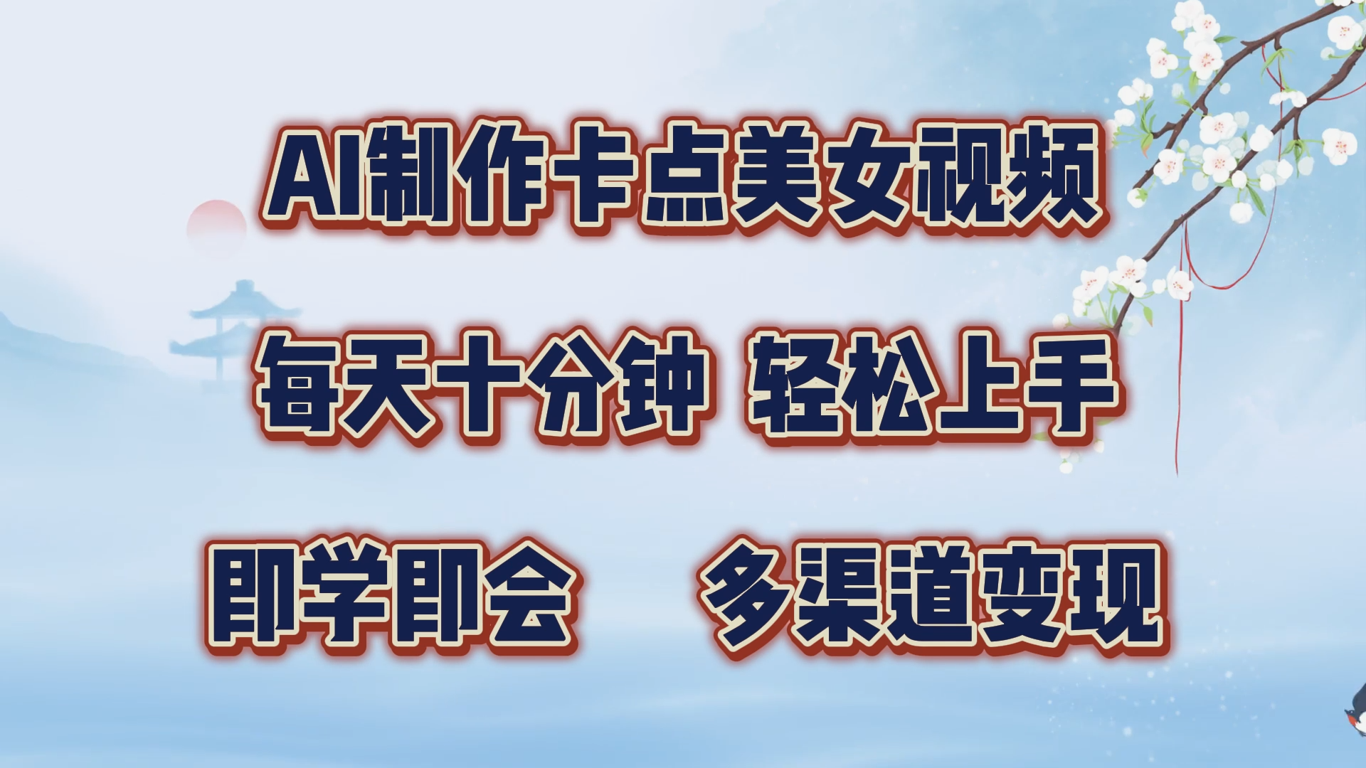 AI制作卡点美女视频，每天十分钟，轻松上手，即学即会，多渠道变现-寒山客