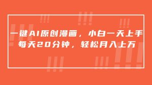 一键AI原创漫画，挂载小说推文，一天20分钟，小白一天上手，日入500+-寒山客