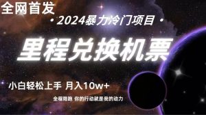 全网首发里程积分兑换机票售卖,纯手机操作,小白兼职月入10万+-寒山客