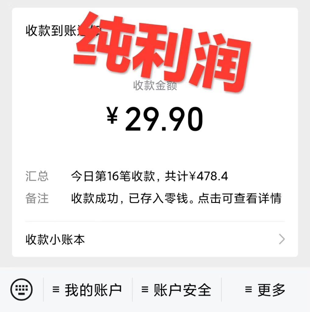 0成本利用全套ai工具合集,一单29.9,一部手机即可月入过万(附资料)插图 0成本利用全套ai工具合集,一单29.9,一部手机即可月入过万(附资料)插图