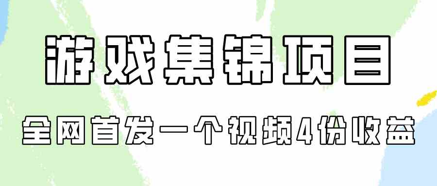 （9775期）游戏集锦项目拆解，全网首发一个视频变现四份收益-寒山客