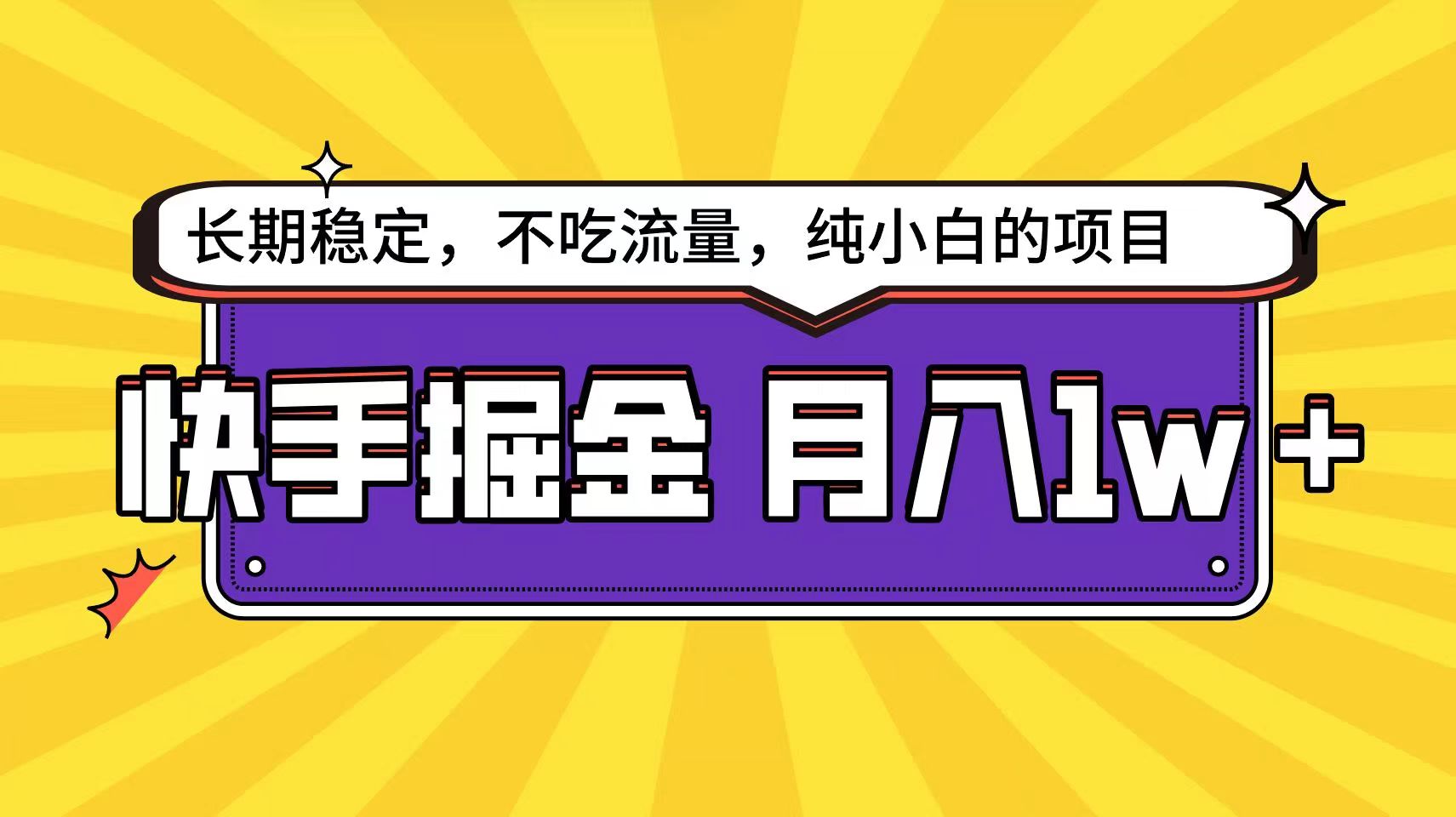 快手超容易变现思路，小白在家也能轻松月入1w+-寒山客