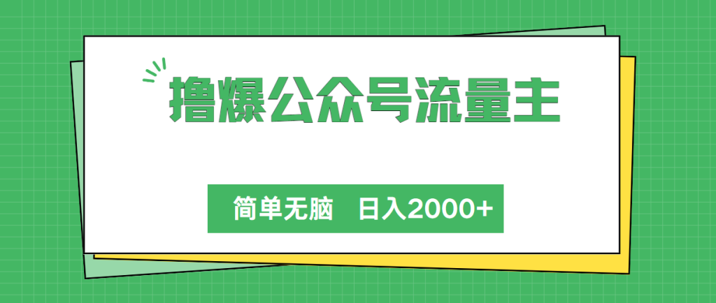 （10310期）撸爆公众号流量主，简单无脑，单日变现2000+-寒山客