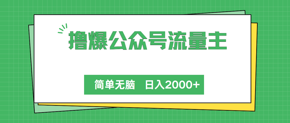 （10310期）撸爆公众号流量主，简单无脑，单日变现2000+-寒山客