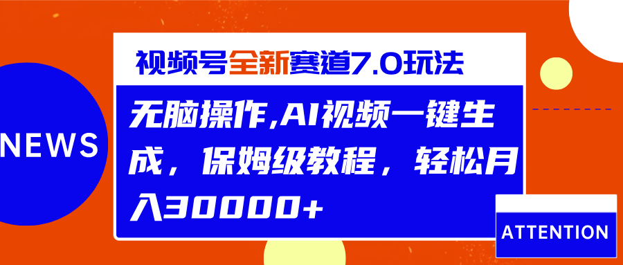 视频号最新7.0玩法，无脑操作，保姆级教程，轻松月入30000+-寒山客