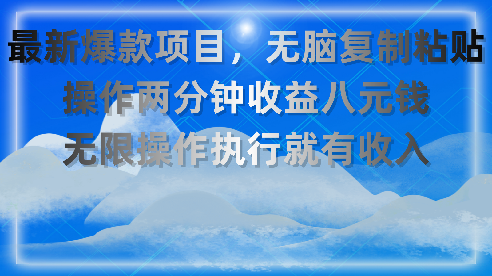 最新爆款项目，无脑复制粘贴，操作两分钟收益八元钱，无限操作执行就有收入-寒山客