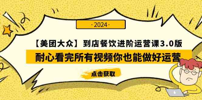 （9723期）【美团-大众】到店餐饮 进阶运营课3.0版，耐心看完所有视频你也能做好运营-寒山客