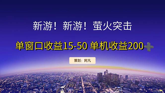 新游开荒每天都是纯利润单窗口收益15-50单机收益200+-寒山客