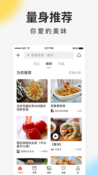 下厨房苹果手机版 v8.9.18插图1