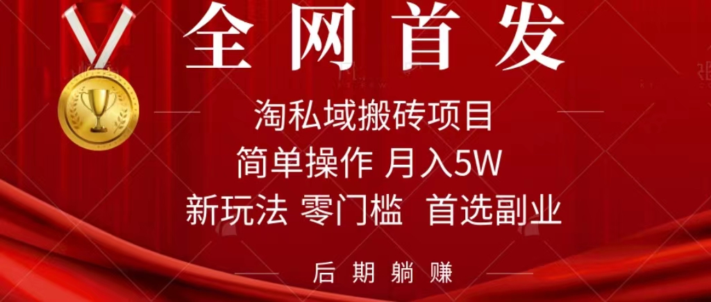 淘私域搬砖项目，利用信息差月入5W，每天无脑操作1小时，后期躺赚-寒山客