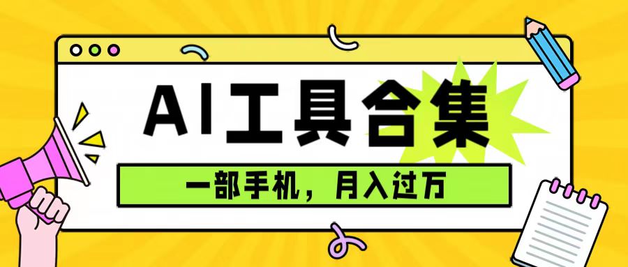 0成本利用全套ai工具合集，一单29.9，一部手机即可月入过万（附资料）-寒山客