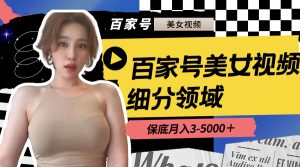 百家号美女视频细分领域玩法，只需搬运去重，月保底3-5000＋-寒山客