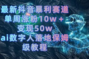 最新抖音暴利赛道,单周涨粉10w+变现50w的ai数字人落地保姆级教程-寒山客