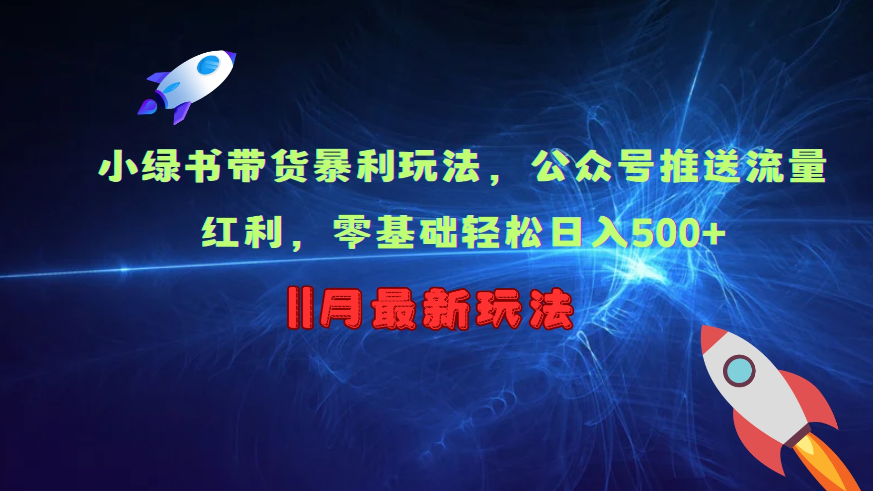 小绿书带货暴利玩法，公众号推送流量红利，零基础轻松日入500+-寒山客