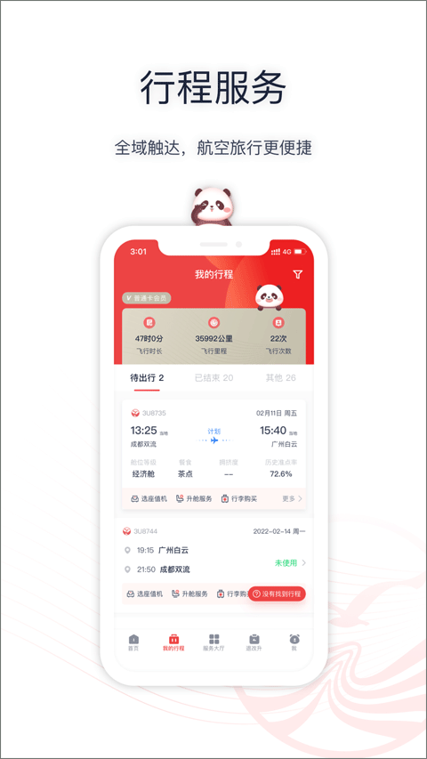 四川航空ios版 v6.11.4插图2
