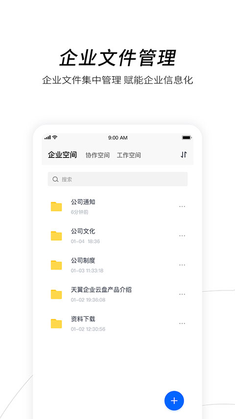 天翼企业云盘苹果版 v3.15.0官方版插图1 天翼企业云盘苹果版 v3.15.0官方版插图1