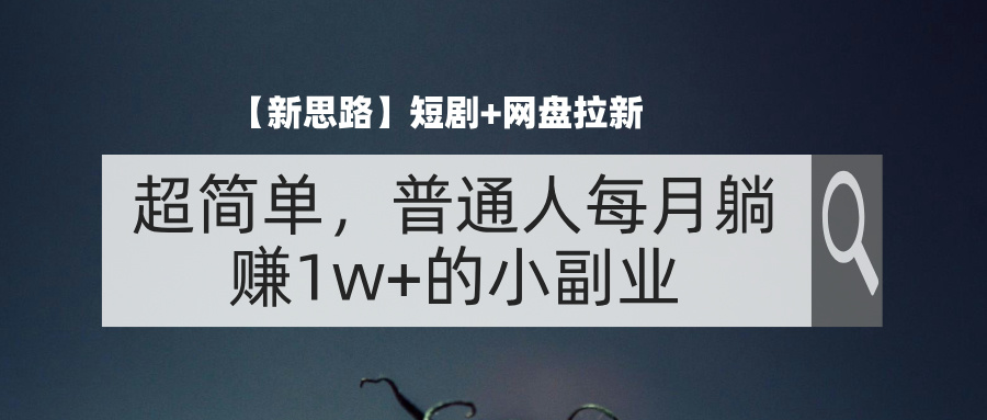 【新思路】短剧+网盘拉新，超简单，普通人每月躺赚1w+的小副业-寒山客