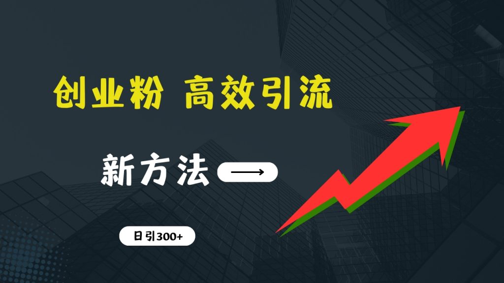 快速引流创业粉：抖音工具号日引300+实战技巧，创业粉引流全攻略-寒山客