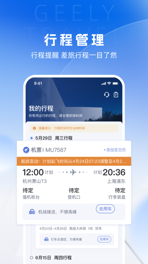 吉利商旅pro苹果版插图1 吉利商旅pro苹果版插图1