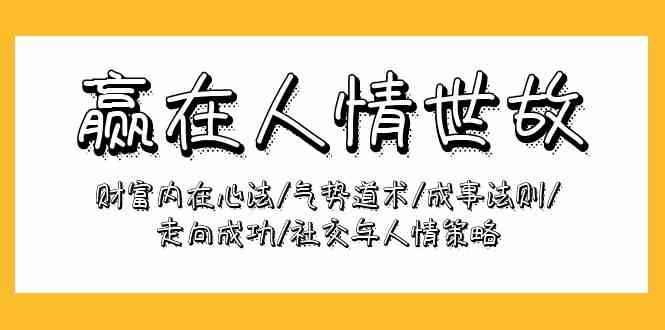 赢在人情世故：财富内在心法/气势道术/成事法则/走向成功/社交与人情策略-寒山客