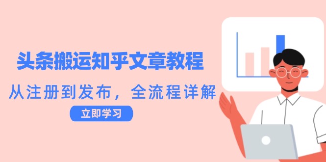 头条搬运知乎文章教程：从注册到发布，全流程详解-寒山客