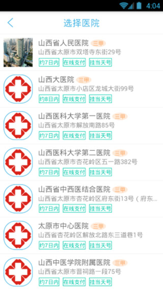 健康山西挂号app苹果版 v4.8.9官方版插图7 健康山西挂号app苹果版 v4.8.9官方版插图7