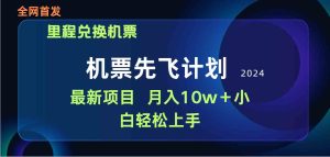 (9983期)用里程积分兑换机票售卖赚差价,纯手机操作,小白兼职月入10万+-寒山客