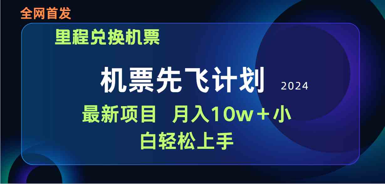 （9983期）用里程积分兑换机票售卖赚差价，纯手机操作，小白兼职月入10万+-寒山客