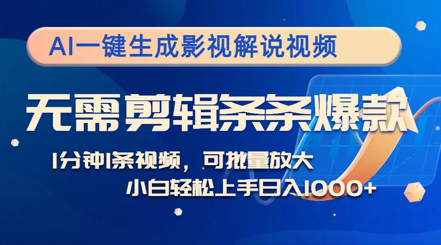 （12890期）AI一键生成影视解说视频，无需剪辑1分钟1条，条条爆款，多平台变现日入…-寒山客